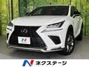 ＮＸ ＮＸ３００ｈ　Ｆスポーツ　禁煙車　純正１０．３型ナビ　ブラインドスポットモニター　角型三眼ＬＥＤヘッドライト　電動格納リアシート　レーダークルーズ　ＥＴＣ２．０　サイド・バックカメラ　シートベンチレーション　パワーバックドア（1枚目）