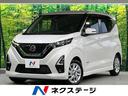 日産 デイズ ハイウェイスター　Ｘ　エマージェンシーブレーキ　禁...