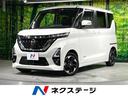 ルークス　長崎県 両側電動スライドドア　禁煙車　インテリジェントエマージェンシーブレーキ