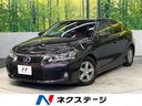 レクサス ＣＴ ＣＴ２００ｈ　メーカー純正ナビ　クリアランスソナ...