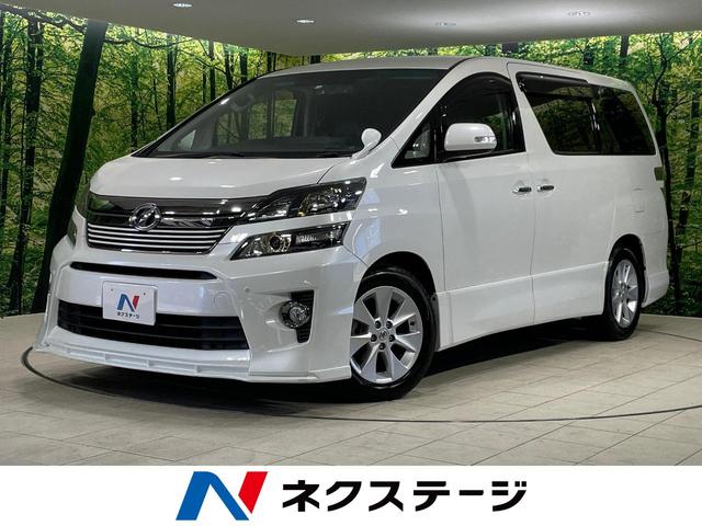 トヨタ ヴェルファイア ２．４Ｚ　ゴールデンアイズＩＩ　フリップダウン　両側電動スライドドア　禁煙車　純正ナビ　ＥＴＣ　パワーバックドア　ＨＩＤヘッドライト　クルーズコントロール　コーナーセンサー　リアオートエアコン　スマートキー　革巻きステアリング