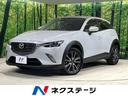 ＣＸ－３　宮城県 ターボ　ディーゼル　衝突軽減装置　禁煙車　純正ナビ　バックカメラ　ＥＴＣ