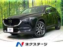 マツダ ＣＸ－５ ＸＤ　Ｌパッケージ　４ＷＤ　マツダコネクトナビ...