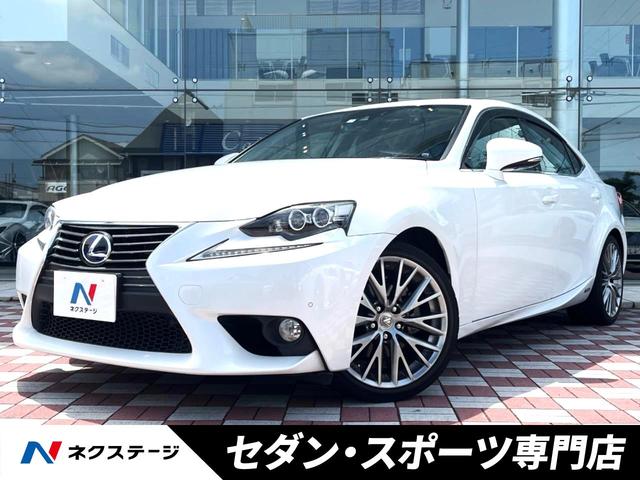 ＩＳ(レクサス) ＩＳ３００ｈ　バージョンＬ　禁煙車　純正ＳＤナビ　バックカメラ　クルーズコントロール　純正１８インチＡＷ 中古車画像