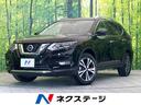 日産 エクストレイル ２０Ｘｉ　禁煙車　プロパイロット　純正９イ...