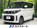 日産 ルークス Ｘ　届出済未使用車　両側電動スライドドア　エマー...