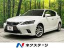 レクサス ＣＴ ＣＴ２００ｈ　バージョンＬ　プリクラッシュセーフ...