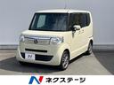 ホンダ Ｎ－ＢＯＸ Ｇ・Ｌパッケージ　禁煙車　ｃａｒｒｏｚｚｅｒ...