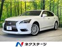 レクサス ＬＳ ＬＳ６００ｈ　バージョンＬ　サンルーフ　４ＷＤ　...