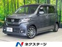 ホンダ Ｎ－ＷＧＮカスタム Ｇ・ターボパッケージ　禁煙車　衝突被...