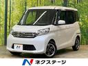 日産 デイズルークス Ｘ　禁煙車　ＳＤナビ　全周囲カメラ　電動ス...