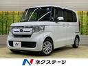 ホンダ Ｎ－ＢＯＸ Ｇ・Ｌホンダセンシング　衝突軽減　ＳＤナビ　...