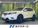 日産 エクストレイル ２０Ｘ　エマージェンシーブレーキパッケージ...