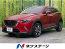 マツダ ＣＸ－３ ＸＤ　ノーブル　ブラウン　マツダコネクトナビ　...