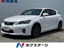 レクサス ＣＴ ＣＴ２００ｈ　Ｆスポーツ　メーカーナビ　フルセグ...