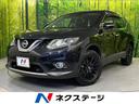 日産 エクストレイル ２０Ｘ　エマージェンシーブレーキパッケージ...