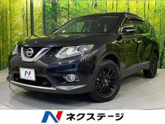 日産　エクストレイル　２０Ｘ　エマージェンシーブレーキパッケージ　禁煙車　メーカーナビ