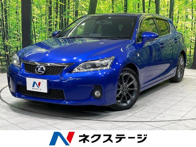 ＣＴ(レクサス) ＣＴ２００ｈ　Ｆスポーツ　サンルーフ　禁煙車　メーカーナビ　フルセグ　バックカメラ 中古車画像