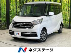 日産　デイズルークス　Ｘ　禁煙車　純正ＳＤナビ　フルセグ