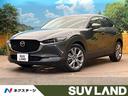 ＣＸ－３０　大阪府 禁煙車　マツダコネクト８．８インチナビ　全周囲カメラ