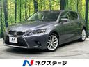 レクサス ＣＴ ＣＴ２００ｈ　バージョンＬ　禁煙車　衝突軽…