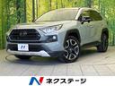 ＲＡＶ４ アドベンチャー　純正９型ナビ　マルチテレインセレクト　パワーシート　パワーバックドア　シートベンチレーション　バックカメラ　ＬＥＤヘッド　純正１９インチアルミ　スマートキー　オートエアコン　衝突軽減　ＥＴＣ（1枚目）