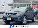 日産 エクストレイル ２０Ｘｔ　エマージェンシーブレーキパッケー...