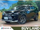 レクサス ＮＸ ＮＸ２００ｔ　Ｆスポーツ　禁煙車　バックカメラ　...