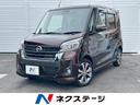 日産 デイズルークス ハイウェイスター　Ｘ　Ｇパッケージ　純正Ｓ...