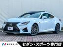 ＲＣ　Ｆ ベースグレード　禁煙車　ムーンルーフ　ＴＶＤ　プリクラッシュ　レーダークルーズ　ＢＳＭ　黒革　シートベンチレーション　ＬＥＤヘッドランプ　純正ＯＰ１９インチアルミ　クリアランスソナー　純正ＳＤナビ　シートメモリー（1枚目）