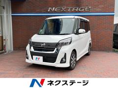 日産　デイズルークス　ハイウェイスター　Ｘ　Ｖセレクション　禁煙車