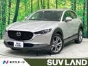 マツダ ＣＸ－３０ ２０Ｓ　プロアクティブ　ツーリングセレクショ...