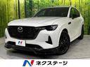 マツダ ＣＸ－６０ ＸＤ－ハイブリッド　エクスクルーシブスポーツ...