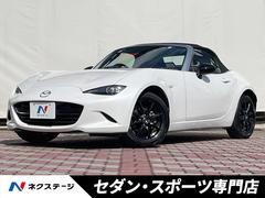 マツダ　ロードスター　Ｓスペシャルパッケージ　後期型　マツダコネクトナビ　ｉ−ｓｔｏｐ