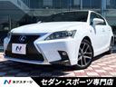 ＣＴ２００ｈ　Ｆスポーツ　禁煙車　メーカー純正ＳＤナビ　バックカメラ　シートヒーター　クルーズコントロール　パドルシフト　グレード専用純正１７インチアルミホイール　ＬＥＤヘッドライト　純正革巻きステアリング　前席パワーシート(1枚目)