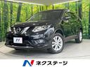 日産 エクストレイル ２０Ｘ　エマージェンシーブレーキパッケージ...