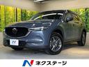 ＣＸ－５ ＸＤ　プロアクティブ　ディーゼル　衝突軽減装置　禁煙車　ＳＤナビ　全周囲カメラ　レーダークルーズコントロール　ＥＴＣ　Ｂｌｕｅｔｏｏｔｈ再生　フルセグＴＶ　ドライブレコーダー　シートヒーター　ＬＥＤヘッドライト（1枚目）