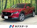 ＣＸ－３０ ＸＤ　Ｌパッケージ　８．８インチマツダコネクト　３６０度カメラ　スマートブレーキサポート　レーダークルーズコントロール　黒革シート　ブラインドスポットモニター　パワーバックドア　フルセグ　Ｂｌｕｅｔｏｏｔｈ再生　ＥＴＣ（1枚目）