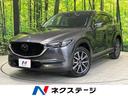 ＣＸ－５　兵庫県 マツダコネクト　全周囲カメラ　ＢＯＳＥ　電動リアゲート　コーナーセンサー