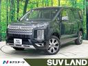 三菱 デリカＤ：５ Ｐ　登録済未使用車　純正１０型ナビ　全周囲カ...