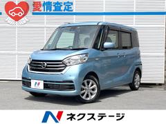 日産　デイズルークス　Ｘ　Ｖセレクション　純正ＳＤナビ　アラウンドビューモニター