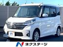 日産 デイズルークス ハイウェイスター　Ｘ　両側電動スライドドア...