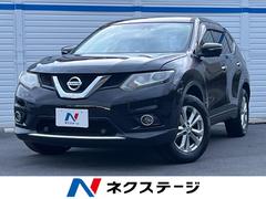 日産　エクストレイル　２０Ｘ　エマージェンシーブレーキパッケージ　エマージェンシーブレーキ　全周囲カメラ