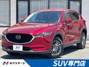 マツダ ＣＸ－５ ＸＤ　Ｌパッケージ　禁煙車　コネクトナビ　３６...