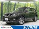 日産 エクストレイル ２０Ｘｔｔ　エマージェンシーブレーキパッケ...