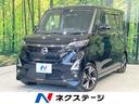 日産 ルークス ハイウェイスター　Ｇターボプロパイロットエディシ...