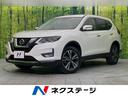 エクストレイル　新潟県 純正ＳＤナビ　全周囲カメラ　プロパイロット　禁煙車　Ｂｌｕｅｔｏｏｔｈ