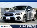 ＷＲＸ　Ｓ４　大阪府 アイサイトＶｅｒ．３・禁煙車・純正８インチナビ・バックカメラ・ＥＴＣ