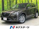 ＣＸ－５　兵庫県 サンルーフ　マツダコネクト　フルセグ　バックカメラ　ＢＳＭ　スマートキー