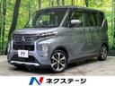 三菱 ｅＫクロススペース Ｔ　ターボ　禁煙車　ｅ－アシスト　電動...